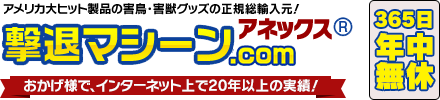 アネックス 撃退マシーン.com